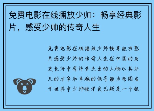 免费电影在线播放少帅：畅享经典影片，感受少帅的传奇人生