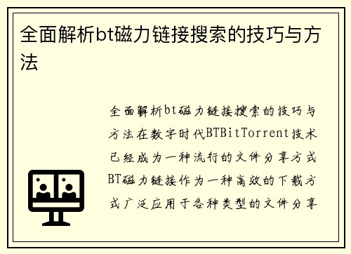 全面解析bt磁力链接搜索的技巧与方法